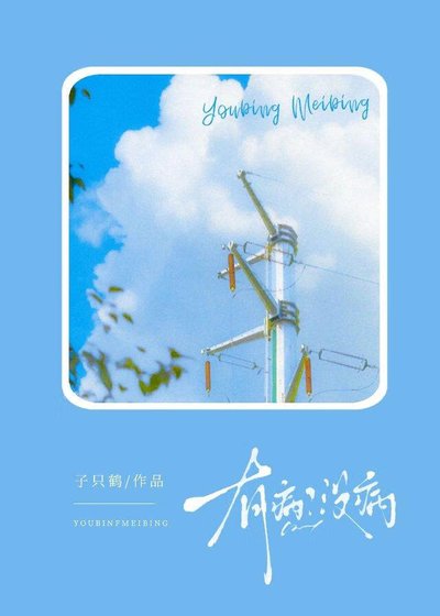 《ABO:有病?没病》