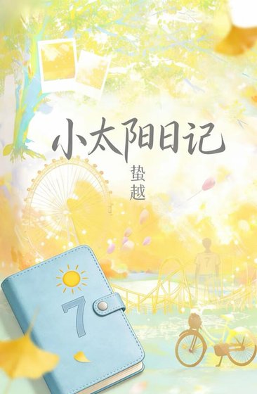 《小太阳日记》