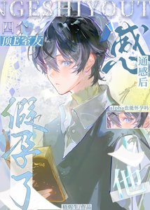 《顶E室友们通感后他怀崽了》