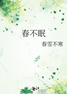 《春不眠》