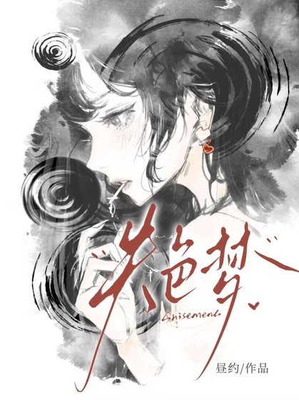 《失色梦》