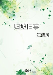 《归墟旧事》