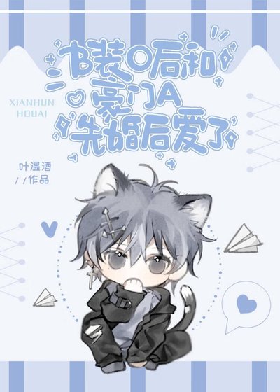 《装O后和豪门A先婚后爱了》