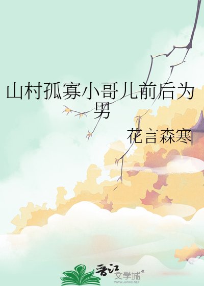 《山村孤寡小哥儿前后为男》