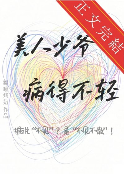 美人少爷病得不轻