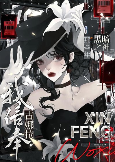 我信奉古娜拉黑暗之神那些年