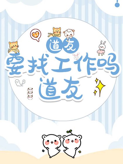 道友，新工作了解下？