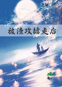 《被渣攻掳走后》