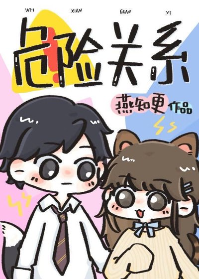《危险关系》