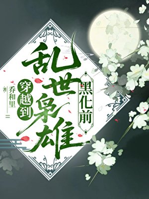 《穿越到乱世枭雄黑化前》