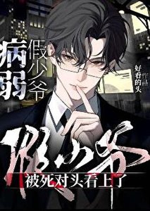 《病弱假少爷被死对头看上了》