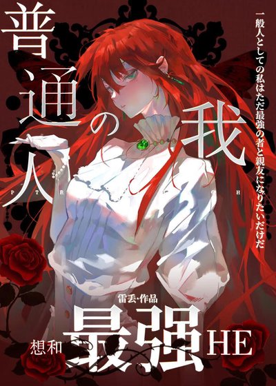 （咒回同人）普通人的我想和最强HE
