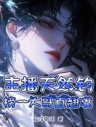 不过直个播，怎么都说我是万人迷/主播天然钓，榜一大哥直翘嘴