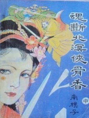 魂断北溟侠骨香