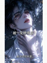 《被一见钟情后!》