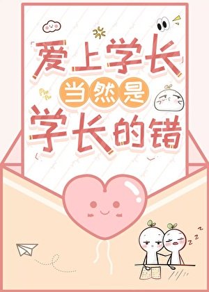 《爱上学长当然是学长的错》
