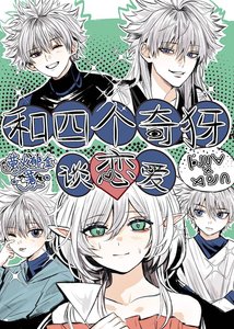 《和四个奇犽谈恋爱》