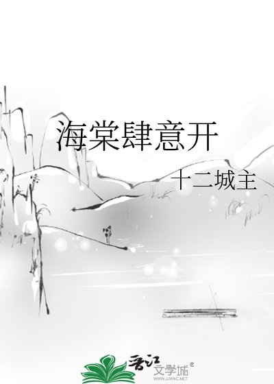 《海棠肆意开》