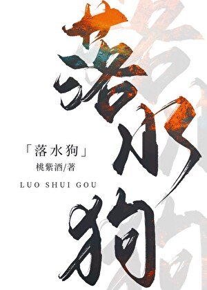 《落水狗》