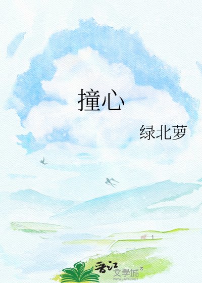 《撞心》