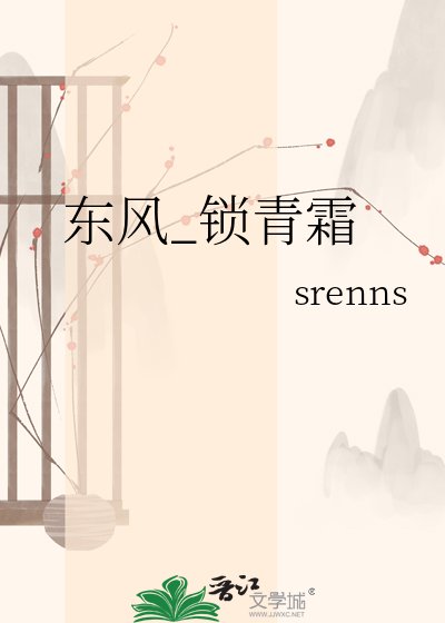 《东风_锁青霜》