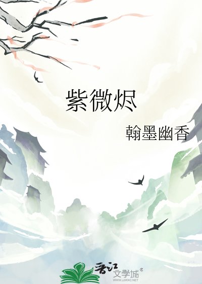 《紫微烬》