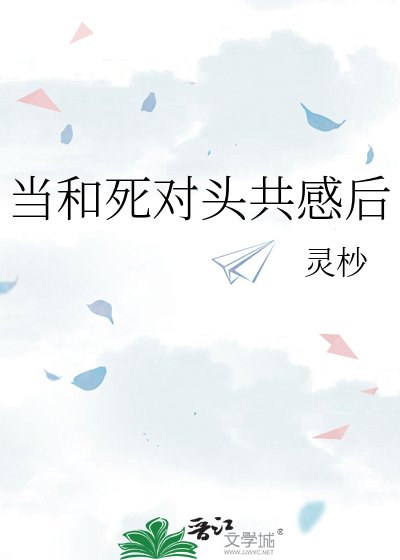 《当和死对头共感后》
