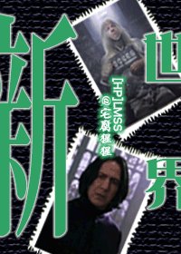 《(BL/HP同人)新世界》
