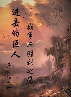 （BL/进击的巨人同人）战争与胜利之鹰