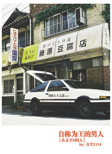 （BL/头文字D同人）自称为王的男人