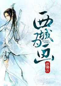 （BL/综武侠同人）西城为画