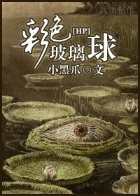 （BL/HP同人）彩色玻璃球