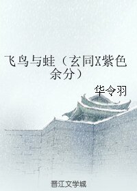 《(BL/霹雳同人)飞鸟与蛙(玄同X紫色余分)》