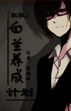 （BL/家教同热）白兰养成计划