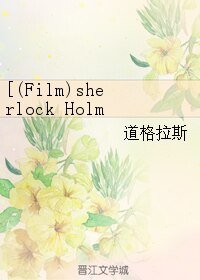 （BL/(Film)sherlock Holmes同人）Sherlock Holmes其人其事