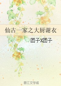 （BL/古剑同人）仙古一家之大厨谢衣