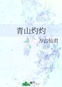 《青山灼灼》