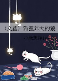 《(文鑫)狐狸养大的狼》
