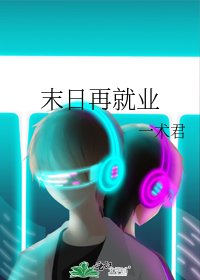 《末日再就业》