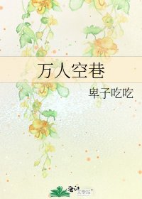 《万人空巷》