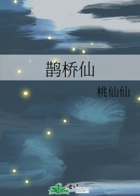 《鹊桥仙》