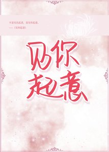 《见你起意》