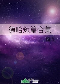 《德哈短篇合集》