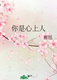《你是心上人》