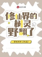 《修仙界的树灵野翻了》
