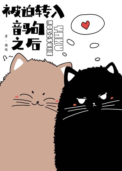 （综漫同人）被迫转入音驹之后