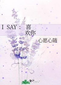 《I SAY : 喜欢你》