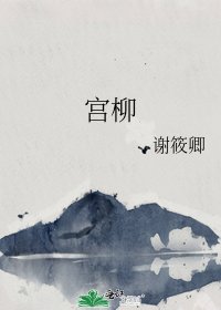 《宫柳》