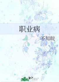 《职业病》