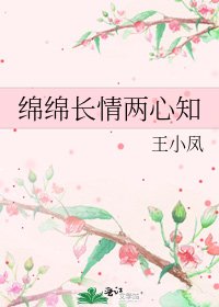 《绵绵长情两心知》